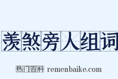 羡煞旁人组词是什么意思的图片